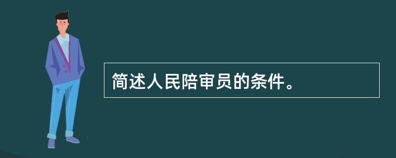 简述人民陪审员的条件。