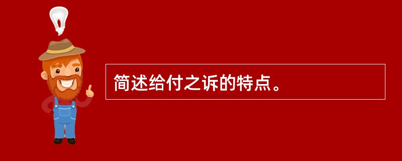 简述给付之诉的特点。