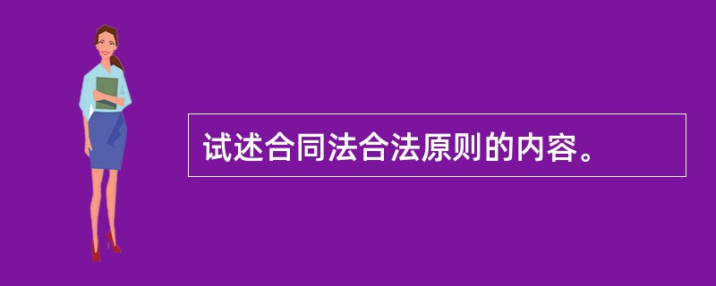 试述合同法合法原则的内容。