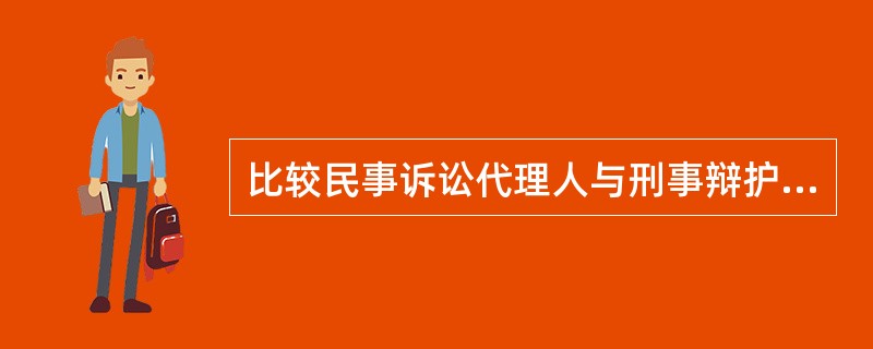 比较民事诉讼代理人与刑事辩护人。