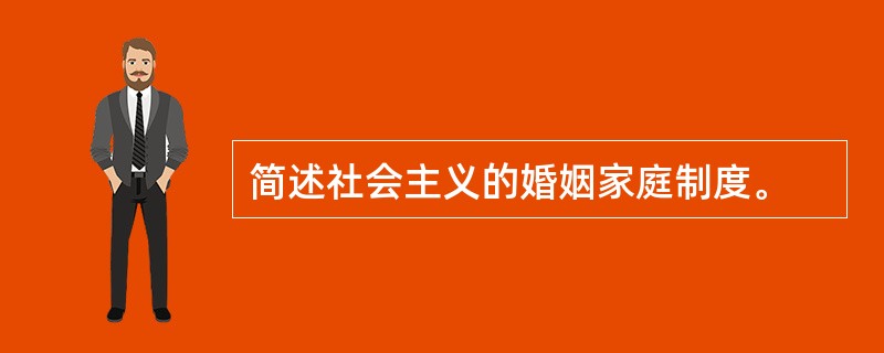 简述社会主义的婚姻家庭制度。