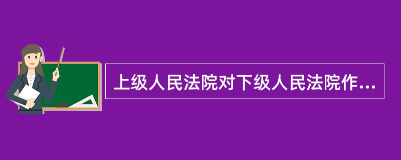 上级人民法院对下级人民法院作出的生效裁判发现确有错误，按照审判监督程序自己提审的