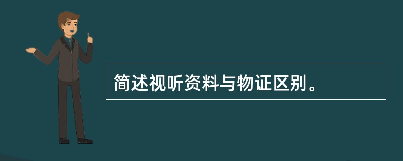 简述视听资料与物证区别。