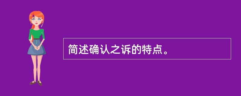 简述确认之诉的特点。