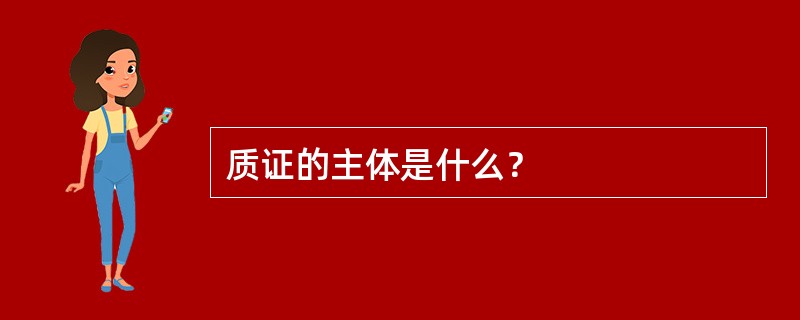 质证的主体是什么？