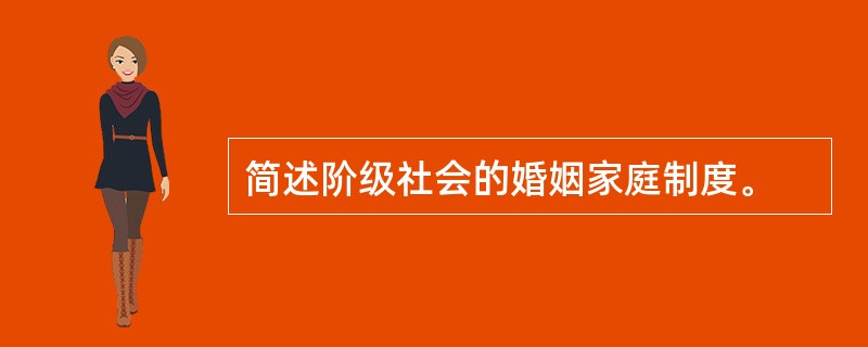 简述阶级社会的婚姻家庭制度。