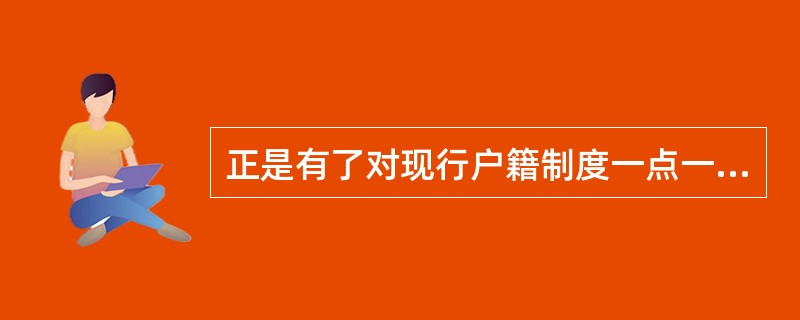 正是有了对现行户籍制度一点一滴的改动和松动,户籍坚冰才会一点一点地消融,彻底打破