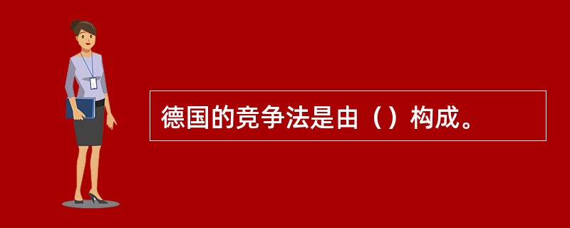 德国的竞争法是由（）构成。