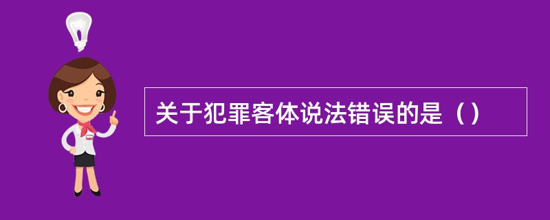 关于犯罪客体说法错误的是（）