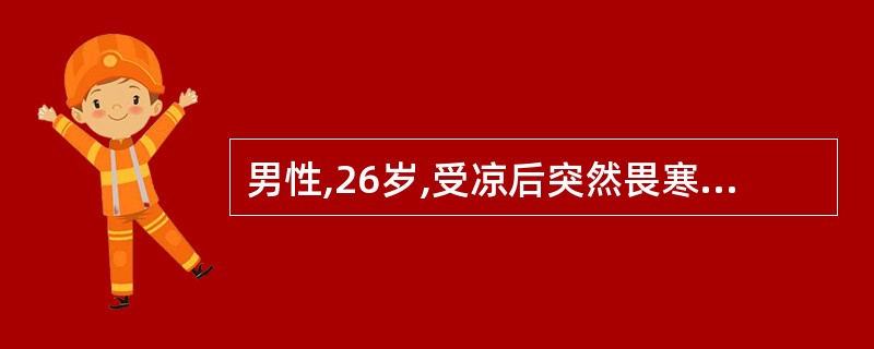 男性,26岁,受凉后突然畏寒,高热,左侧胸痛伴咳嗽,咯少量铁锈色痰,胸部x线片见