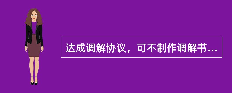 达成调解协议，可不制作调解书的案件有哪些？