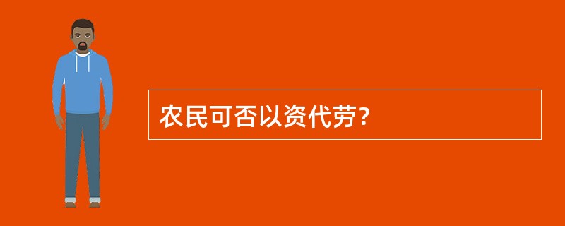 农民可否以资代劳？