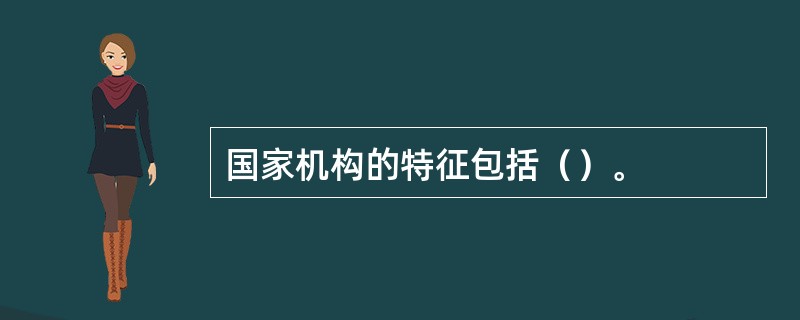 国家机构的特征包括（）。