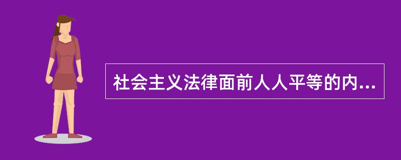 社会主义法律面前人人平等的内容是（）。