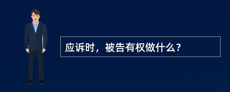 应诉时，被告有权做什么？