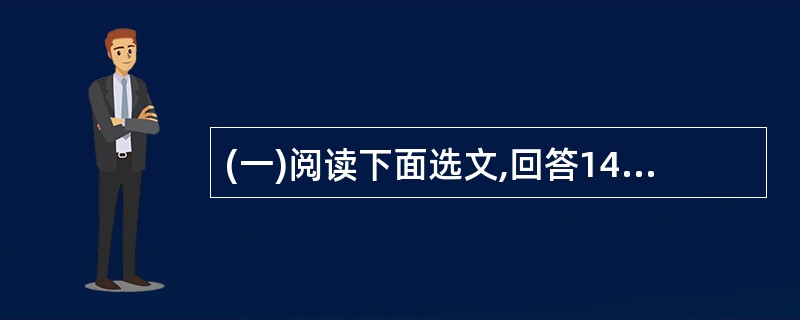 (一)阅读下面选文,回答14~19题。(17分)天空没有多余的星星李云迪李忠义是