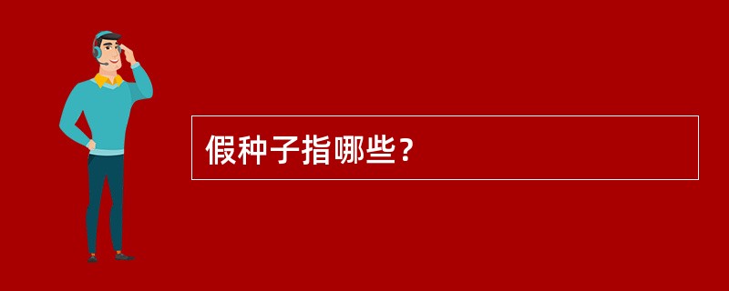 假种子指哪些？