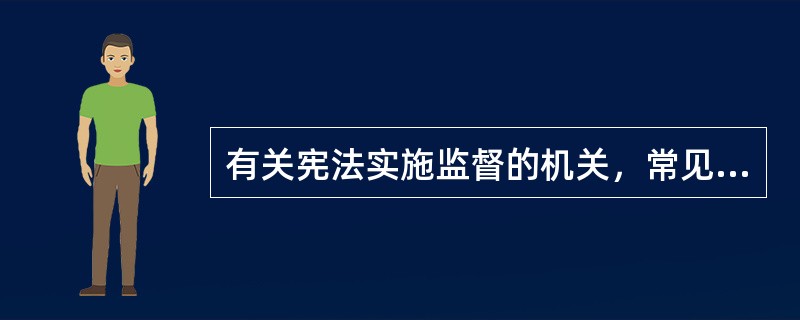 有关宪法实施监督的机关，常见的有（）。