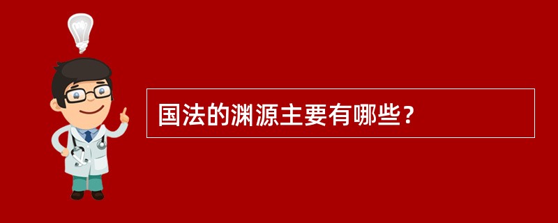 国法的渊源主要有哪些？