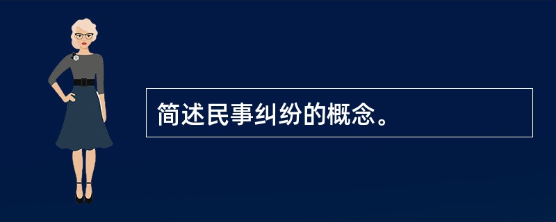 简述民事纠纷的概念。