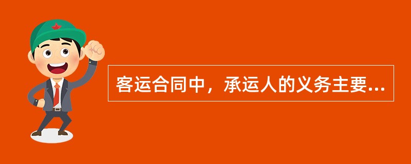 客运合同中，承运人的义务主要有（）。