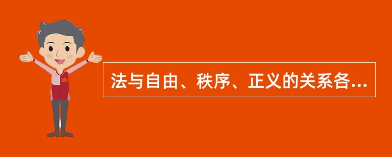 法与自由、秩序、正义的关系各如何？