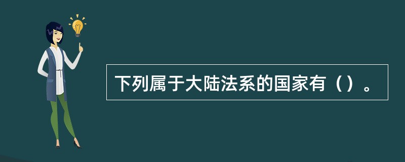 下列属于大陆法系的国家有（）。