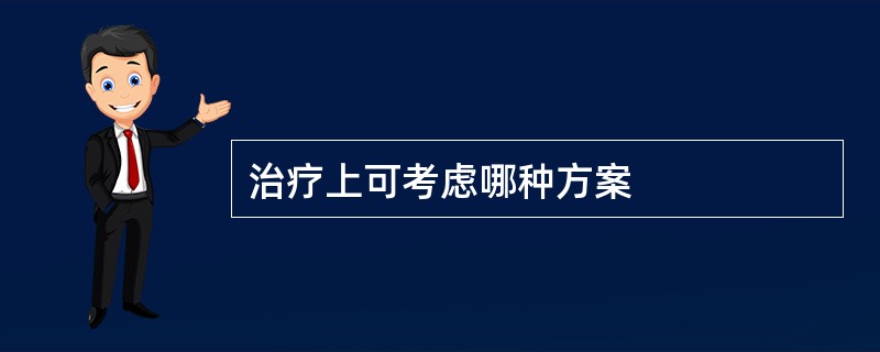 治疗上可考虑哪种方案