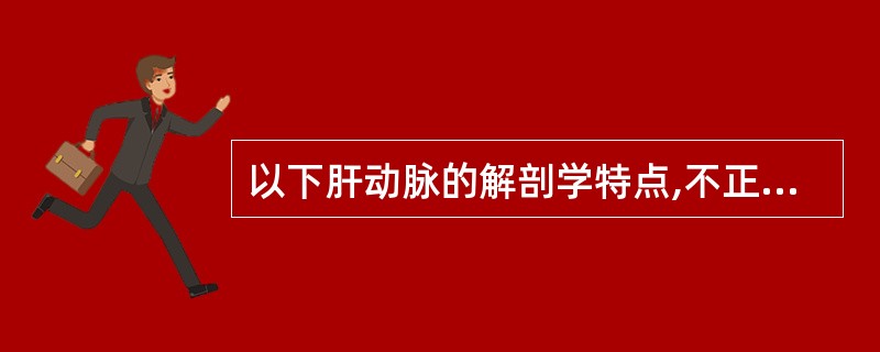 以下肝动脉的解剖学特点,不正确的是