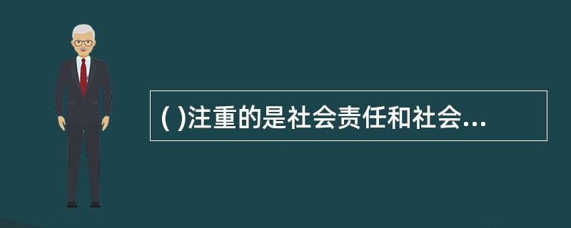 ( )注重的是社会责任和社会变迁,强调培养公民的社会责任、社会参与和社会行动。