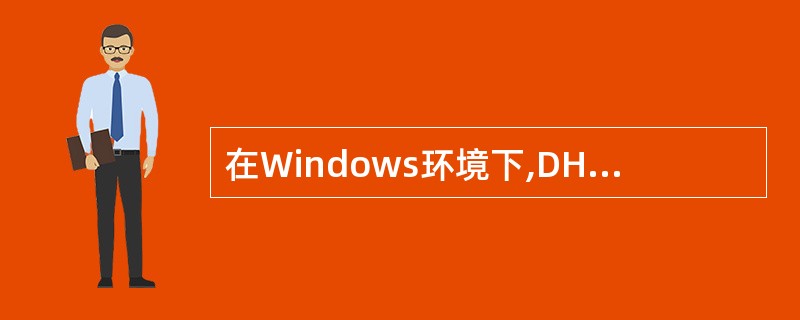 在Windows环境下,DHCP客户端可以使用(35)命令重新获得IP地址,这时