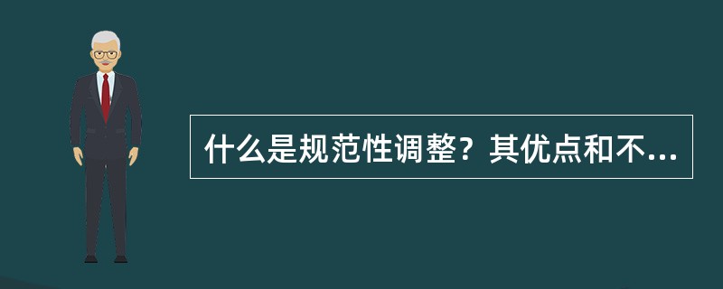 什么是规范性调整？其优点和不足之处是什么？