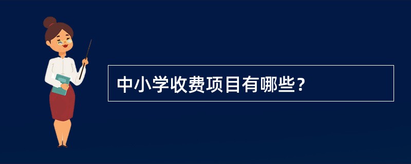 中小学收费项目有哪些？