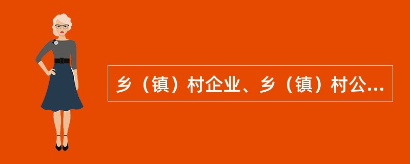 乡（镇）村企业、乡（镇）村公共设施、公益事业与建设，在开工前需谁批准？