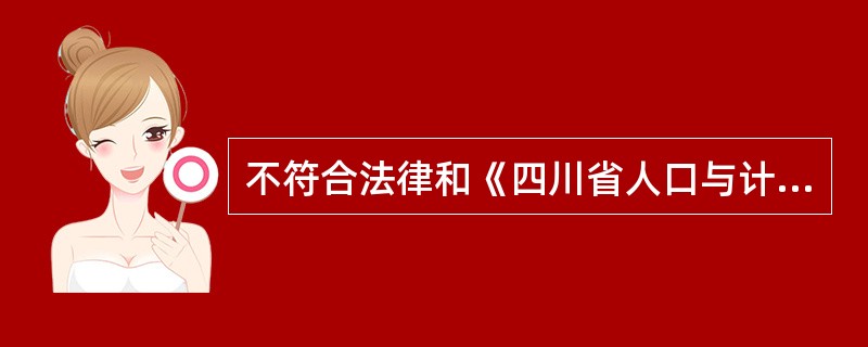 不符合法律和《四川省人口与计划生育条例》规定生育子女的，怎样计征社会抚养费？ -