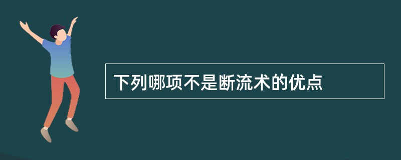 下列哪项不是断流术的优点