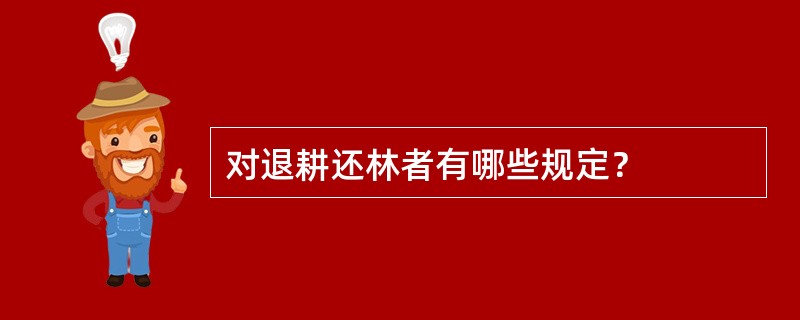 对退耕还林者有哪些规定？