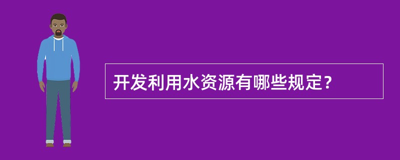 开发利用水资源有哪些规定？