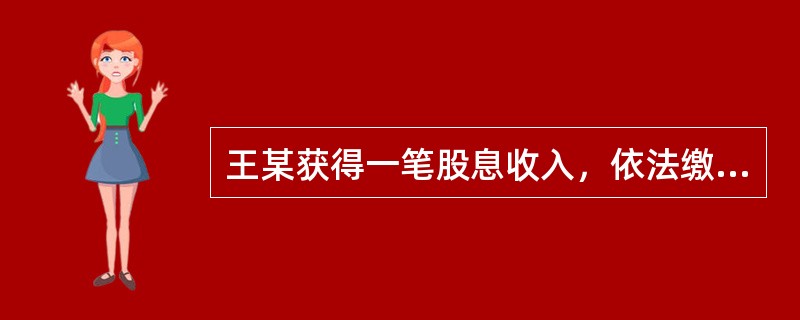 王某获得一笔股息收入，依法缴纳了200元的个人所得税，王某属于（）