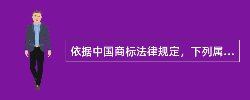 依据中国商标法律规定，下列属于商标权人的权利的是（）。