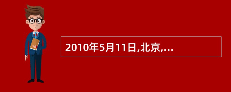 2010年5月11日,北京,一场笃定的精确打击,一举将天上人间夜总会延续十多年的