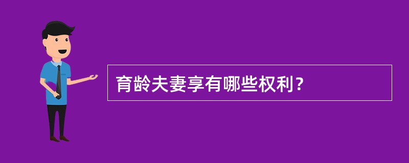 育龄夫妻享有哪些权利？