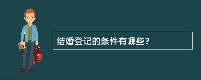 结婚登记的条件有哪些？