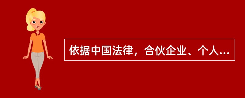 依据中国法律，合伙企业、个人独资企业均不具备独立的法人资格。