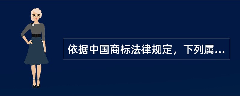 依据中国商标法律规定，下列属于商标权人的义务的是（）。