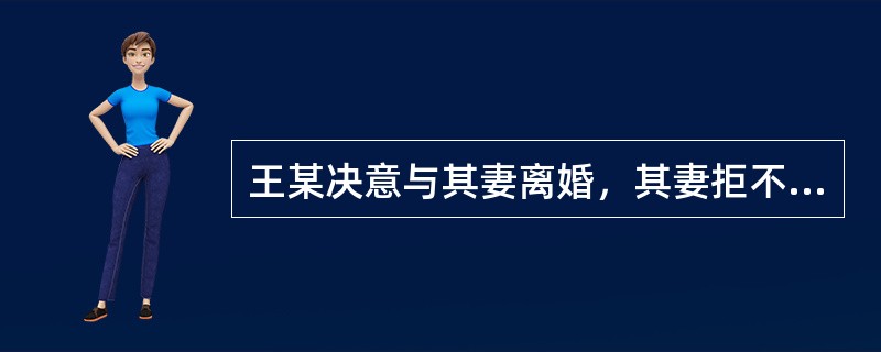 王某决意与其妻离婚，其妻拒不同意。王某遂多次在亲友面前及其妻同事面前对其妻进行侮