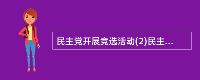 民主党开展竞选活动(2)民主党提名克林顿为候选人(3)民众投票(4)克林顿入主白