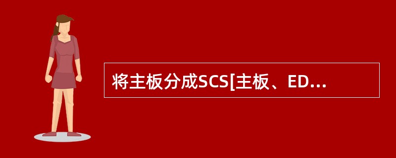 将主板分成SCS[主板、ED0主板的主要依据是( )。