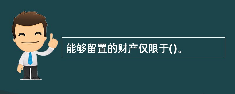 能够留置的财产仅限于()。