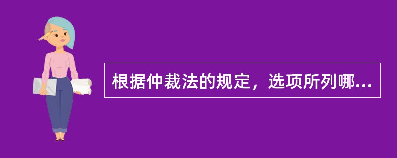 根据仲裁法的规定，选项所列哪些纠纷，即使当事人有仲裁协议，仲裁委员会也不予受理？